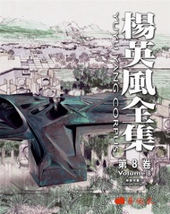 楊英風全集 第8卷: 景觀雕塑III