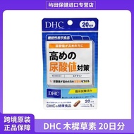 Japan Japan DHC DHC DHC Herbal Capsules 20 Capsules Uuric Acid Countermeasures Natural Plant Extract