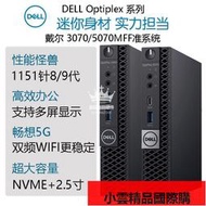 【小可國際購】DELL戴爾3070 5070 7070MFF標壓65W準系統1151針89代迷你主機ITX