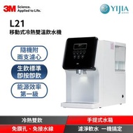 3M L21 濾淨軟水雙效移動式冷熱飲水機
