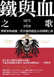 鐵與血之歌 (電子書)