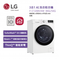LG - F-C1208V4W Vivace 3合1人工智能洗衣乾衣機8公斤1200轉 白色