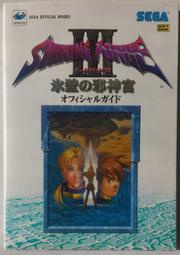 [代購二手] 光明與黑暗3 ShiningForce III 第3部 冰壁邪神宮 日版攻略本