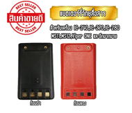 แบตเตอร์รี่วิทยุสื่อสาร แบตวอ สำหรับเครื่อง IC-240,IC-270,IC-280,IC-290,IC-092,MS-11,MS-12,VIPER ONE