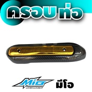 กันร้อนท่อ Yamaha Mio ฝาปิดครอบท่อ สีเคฟล่า-ทอง