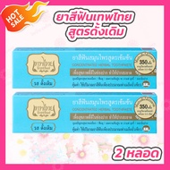 [2 หลอด] ยาสีฟันเทพไทย Tepthai ToothPaste [รสดั้งเดิม - สีฟ้า] [70 กรัม] ยาสีฟันขาว ดูแลสุขภาพช่องปา