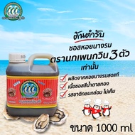 1000 ml ++ 2 ชิ้น เพียง 114 บาท ++ ซอสหอยนางรม (Oyster Sauce) ซอสหอยนางรมตรานกเพนกวิน 3 ตัว ของแท้ 1