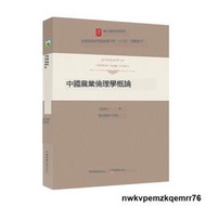 4/19中國農業倫理學概論 倫理學 概論 中國農業 倫理 農業倫理學 任繼周 9787109282278 中國農業出版社