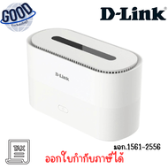 D-Link รุ่น DWR-X2000 เราเตอร์ไร้สาย รองรับ 5G AX1800 Wi-Fi 6 Router ( เช็คสินค้าก่อนสั่งซื้อ )