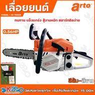 ARTO เลื่อยยนต์ เลื่อยโซ่ รุ่น CS7500E 11.5 นิ้ว 0.56hp สีส้มขาว (แรงจัด สำหรับงานหนักมากๆ) เลื่อยเค