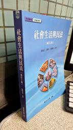 社會生活與民法(修訂三版) 9789576618949 歐陽正 國立空中大學出版中心