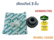 เฟืองเกียร์ 3 ชั้น รถเกี่ยวคูโบต้า DC68/DC70G KUBOTA (5H491-15430) ยี่ห้อฟาร์มเทค