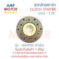 ชุดคลัทช์สตาร์ท เวฟ110ไอ (หัวฉีด) WAVE110i [H] - STARTER CLUTCH ASSY