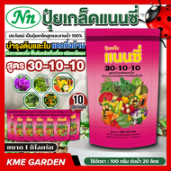 *แพ็ค 10 กิโลกรัม* แนนซี่ สูตร 30-10-10 ขนาด 1 กิโลกรัม สูตรบำรุงต้นและใบ เร่งการแตกกิ่งก้าน ฟื้นต้น