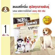 Mochi Yummy Milky ขนมสุนัข สติ๊กนิ่มกลม รสนม ผลิตจากเนื้อไก่แท้ สำหรับสุนัข 4 เดือนขึ้นไป (450 กรัม/