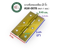 บานพับทองเหลือง บานพับประตู บานพับหน้าต่าง ทองเหลืองแท้ มีขนาดให้เลือก 1-4 นิ้ว บรรจุ 1 ตัว