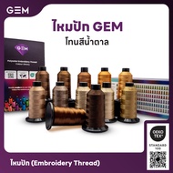 ไหมปัก GEM โทนสีน้ำตาล ซักฟอกได้สีไม่ตก 3,000 เมตร Oeko-Tex Class 1 จากบริษัทราพอส
