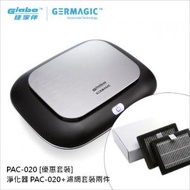 捷家伴 - [優惠套裝] GIABO 捷家伴 空氣清新機 PAC-020 主機 + 另外兩個專用 GERMAGIC™ HEPA 濾網