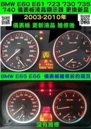 BMW 儀表板 E61 儀表 液晶斷字 白化 霧化 液晶老化 液晶霧化 液晶退化 修理 維修 修理 2003-2010年