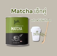Llamito ผงมัทฉะ ออร์แกนิค ( Matcha Powder) ขนาด 250g พร้อมแก้ว มินิเชค+ไม้ไผ่ตักชา