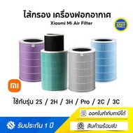 Xiaomi Mi Air Filter ไส้กรอง เครื่องฟอกอากาศ รุ่น 2S / 2H / 3H / Pro / 2C / 3C Formaldehyde - เขียว