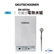 朗高DN403SA  -4加侖 花灑式電熱水爐  (DN-403SA)