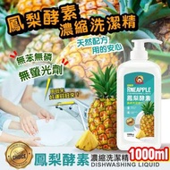 鳳梨酵素濃縮洗碗精