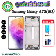 หน้าจอมือถือแท้ รุ่นSamsung Galaxy A73 (5G) จอแท้ ซัมซุง เม็ดสีเข้ม100% อะไหล่LCDจอชุดพร้อมทัชสกรีน