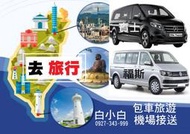 白小白【台北出發】【台中出發】【高雄出發】賓士/福斯/ Wish 【包車旅遊】【桃園機場接送】休旅車 商旅車