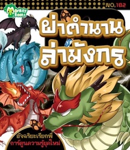 Monkey Books ผ่าตำนานล่่ามังกร NO.182 ชุดอัจฉริยะเรียกพี่ (มังกี้บุ๊กส์)