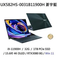 ~專賣NB~ ASUS 華碩 UX582HS-0031B11900H 蒼宇藍 / RTX3080  (特價~有門市)