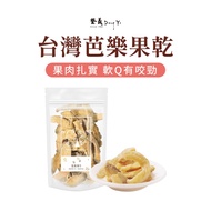 [DengYi DengYi] Taiwan Dried Guava Dried Fruit 140g/Bag Dried Guava Guava