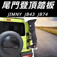 台灣現貨Suzuki JIMNY JB74 JB43 改裝 配件 尾門爬梯 后備箱折疊爬梯 登頂爬梯 車頂行李框架 改裝