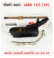 ท่อผ่า มอก. LEAD 125 (4V) คอท่อเลสแท้ คอสปริง 25-28-32