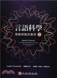 言語科學：理論與臨床應用