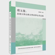 璞玉集：真理大學台灣文學系學生作品集