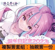 【星痕工作室】Hololive 湊あくあ 誕生日記念2023 湊阿庫婭