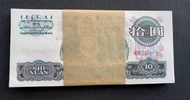 罕有中國大陸第三套人民幣1965年大團結10元百連  售:50000