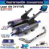 ท่อผ่า หรีด LEAD125 หรีด4วาว HONDA งานชาญสปีดป้ายเลส ผ่าแป้ปตะแกรงแสียงนุ่ม คอ25ออก32 จุก 40 LEAD125
