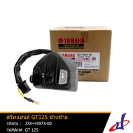 สวิทแฮนด์ รถมอเตอร์ไซค์ ยามาฮ่า จีที 125 ข้างซ้าย YAMAHA GT125 อะไหล่แท้จากศูนย์ YAMAHA (2SX-H3973