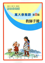 原住民族語萬大泰雅語第八階教師手冊 (新品)