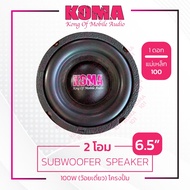 KOMA ลำโพงซับ 6.5 นิ้วโครงปั้ม  2ohm 100w แม่เหล็กY35แท้ เบสแน่นจุกอก