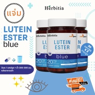 *ซื้อ 2 แถม 1 ส่งฟรี+ฟรีของแถม - เฮอร์บิเทีย ลูทีน เอสเทอร์-บลู  Herbitia Lutein Ester-Blue