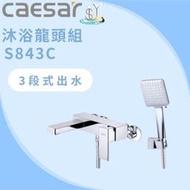 龍頭 沐浴龍頭組 S843C 3段式出水 凱撒衛浴