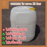 บ้านถัง แกลลอนขาวใส (ขนาด 25 ลิตร)ใส่น้ำดื่มได้ กว้าง 27 ยาว 29 สูง 41 เซ็นติเมตร ถัง25ลิตร ถังน้ำ ถ