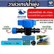 ชุดวาล์วต่อเทปน้ำพุ่ง 36-42มม. พร้อมลูกยางกันน้ำรั่ว รุ่น WSV36PVC/PE RB เลือก 1-100 ชิ้น วาล์วแยกท่