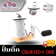 ASIA MOTOBIKE ปั้มติ๊กปั้มน้ำมันเชื้่อเพลิง รุ่น CLICK110-I OLD (เก่า)ปลั๊ก5รู (KVB-T01)