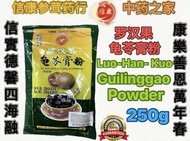 三钱牌 罗汉果 龟苓膏粉250g Three CoinsLuo-Han-Kuo Guilinggao Powder