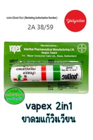 Vapex ยาดมวาเป๊กซ์ ทู อิน วัน วันหมดอายุดูในรายละเอียดสินค้า