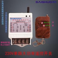 【8號優選】無線遙控開關220V單路大功率水泵電燈具電機遙控開關3000W控制器